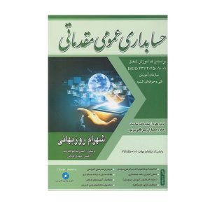 کتاب حسابداری عمومی مقدماتی روزبهانی - چیدابوک