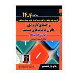 کتاب راهنمای کاربردی قانون مالیات های مستقیم۱۴۰۴آخوندی - چیدابوک