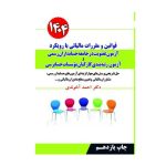 کتاب قوانین و مقررات مالیاتی با رویکرد آزمون عضویت در جامعه حسابداران رسمی 1404 آخوندی - چیدابوک