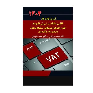 کتاب آموزش گام به گام قانون مالیات بر ارزش افزوده - چیدابوک