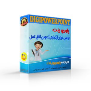 دانلود پاورپوینت ارگونومی اتاق عمل ⚡ بررسی میزان ارگونومیک بودن اتاق عمل (4679) ⚡ دیجی پاورپوینت
