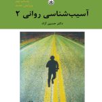 دانلود کتاب آسیب شناسی روانی 2 اثر حسین آزاد - کتاب تراپیست