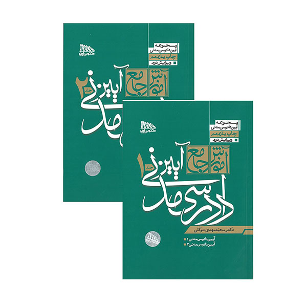 کتاب آموزش جامع آیین دادرسی مدنی 2جلدی توکلی - چیدابوک