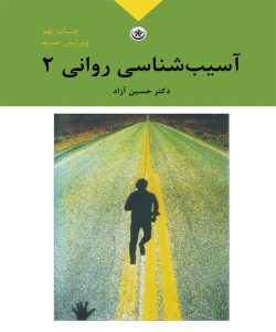 دانلود کتاب آسیب شناسی روانی 2 اثر حسین آزاد - کتاب تراپیست