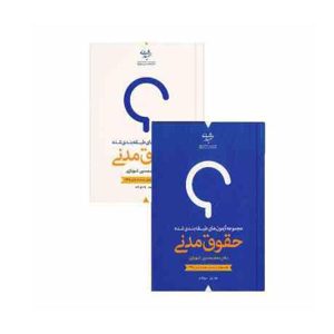 کتاب مجموعه آزمون های طبقه بندی شده حقوق مدنی 2جلدی شهبازی - چیدابوک