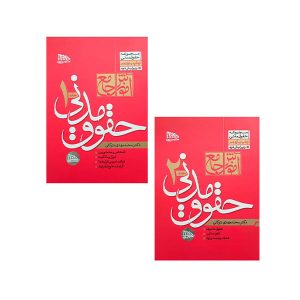 کتاب آموزش جامع حقوق مدنی 2جلدی توکلی - چیدابوک