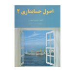 کتاب اصول حسابداری 2 اسکندری - چیدابوک