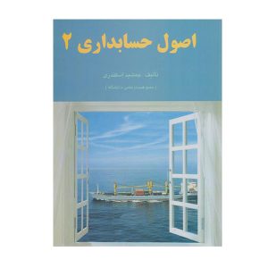 کتاب اصول حسابداری 2 اسکندری - چیدابوک