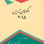 دانلود کتاب الگوهای تدریس 2015 اثر بروس جویس ترجمه محمدرضا بهرنگی - کتاب تراپیست