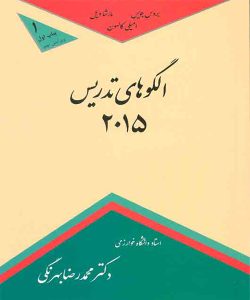 دانلود کتاب الگوهای تدریس 2015 اثر بروس جویس ترجمه محمدرضا بهرنگی - کتاب تراپیست