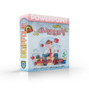 پاورپوینت بیماری های شغلی (22774) ⚡ دیجی پاورپوینت