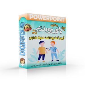 پاورپوینت آیین نامه بهداشت محیط مدارس (24788) ⚡ دیجی پاورپوینت