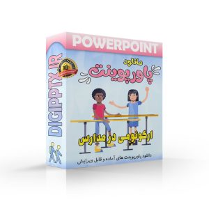 پاورپوینت ارگونومی در مدارس (24798) ⚡ دیجی پاورپوینت