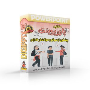 پاورپوینت پیشگیری از سوانح و حوادث در مدارس (24799) ⚡ دیجی پاورپوینت