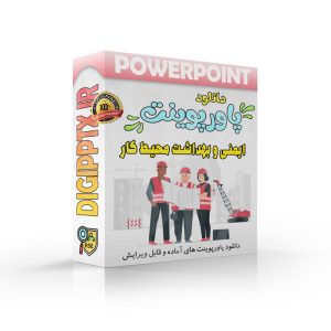 پاورپوینت آماده ایمنی و بهداشت محیط کار (27508) ⚡ دیجی پاورپوینت