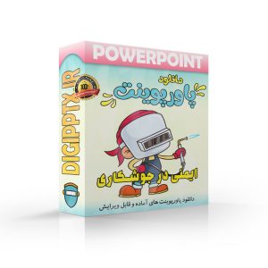 پاورپوینت ایمنی در جوشکاری (28016) ⚡ دیجی پاورپوینت