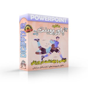 پاورپوینت ایمنی و بهداشت در ورزش (28283) ⚡ دیجی پاورپوینت