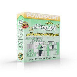پاورپوینت ایمنی و بهداشت در صنایع غذایی (29037) ⚡ دیجی پاورپوینت
