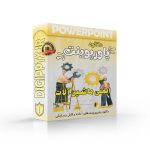 پاورپوینت جامع ایمنی ماشین آلات | مناسب تدریس و آموزش (29455) ⚡ دیجی پاورپوینت