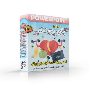 پاورپوینت ایمنی و بهداشت فردی در ورزش (31654) ⚡ دیجی پاورپوینت