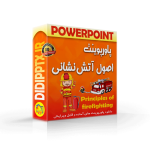 پاورپوینت اصول آتشنشانی (8682) ⚡ دیجی پاورپوینت