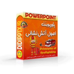 پاورپوینت اصول آتشنشانی (8682) ⚡ دیجی پاورپوینت