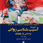 دانلود کتاب گزیده آسیب شناسی روانی بر اساس DSM-5 اثر آن کرینگ ترجمه مهدی دهستانی - کتاب تراپیست