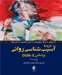 دانلود کتاب گزیده آسیب شناسی روانی بر اساس DSM-5 اثر آن کرینگ ترجمه مهدی دهستانی - کتاب تراپیست