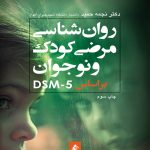دانلود کتاب روان شناسی مرضی کودک و نوجوان براساس DSM-5 اثر نجمه حمید - کتاب تراپیست