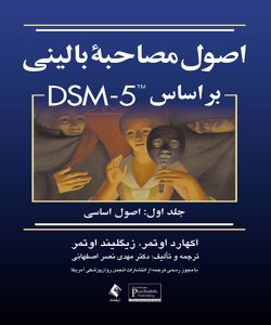 دانلود کتاب اصول مصاحبه بالینی بر اساس DSM-5 جلد اول (اصول اساسی) اثر اوتمر ترجمه مهدی نصر اصفهانی - کتاب تراپیست