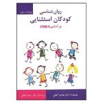 دانلود کتاب روانشناسی کودکان استثنایی گنجی – بر اساس DSM-5