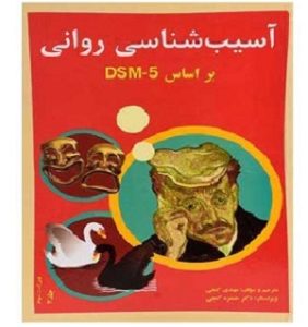 دانلود کتاب آسیب شناسی روانی براساس DSM 5 - دکتر گنجی جلد2 دوم