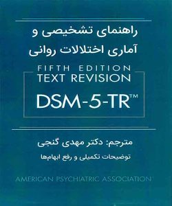 دانلود کتاب راهنمای تشخیصی و آماری اختلالات روانی DSM-5-TR ترجمه مهدی گنجی - کتاب تراپیست