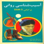 دانلود کتاب آسیب‌شناسی روانی بر اساس DSM-5-TR جلد1 اول دکتر گنجی