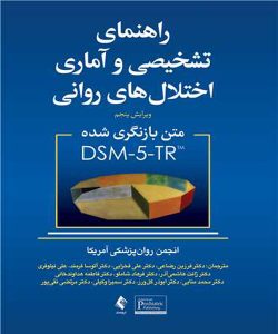 دانلود کتاب راهنمای تشخیصی و آماری اختلال های روانی متن بازنگری شده DSM-5-TR ترجمه فرزین رضاعی و همکاران - کتاب تراپیست
