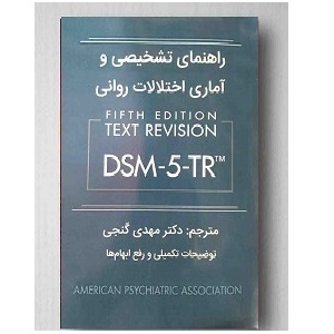 دانلود کتاب اصلی راهنمای تشخیصی و آماری اختلالات روانی DSM-5-TR