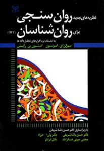 دانلود کتاب کتاب نظریه های جدید روان سنجی برای روان شناسان (IRT) - کتاب تراپیست