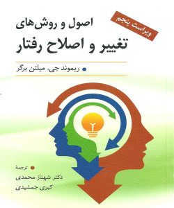 دانلود کتاب اصول و روش های تغییر و اصلاح رفتار اثر ریموند جی. میلتن برگر ترجمه شهناز محمدی - کتاب تراپیست