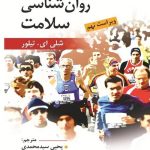 دانلود کتاب روانشناسی سلامت اثر شلی ای. تیلور ترجمه یحیی سید محمدی - کتاب تراپیست