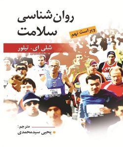 دانلود کتاب روانشناسی سلامت اثر شلی ای. تیلور ترجمه یحیی سید محمدی - کتاب تراپیست