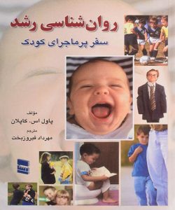 دانلود کتاب روان شناسی رشد (سفر پرماجرای کودک) اثر پاول اس. کاپلان ترجمه مهرداد فیروزبخت - کتاب تراپیست