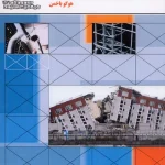 کتاب دستنامه مهندسی زلزله 12/1:طرح لرزه ای مفهومی ساختمان ها( قواعد اساسی برای مهندسان، معماران و مالکان) هوگو باخمن ترجمه محمدرضا تابش پور ناشر فدک ایساتیس