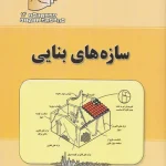 کتاب دستنامه مهندسی زلزله 14: ( سازه های بنایی ) اثر محمدرضا تابش پور ناشر بنای دانش