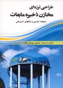 کتاب طراحی لرزه ای مخازن ذخیره مایعات (ضوابط، تفسیر و مثالهای تشریحی) اثر همایون بهشتی مآل ناشر فدک ایساتیس
