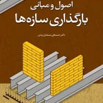 کتاب اصول و مبانی بارگذاری سازه‌ها اثر دکتر حسنعلی مسلمان یزدی ناشر فدک ایساتیس