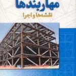 کتاب مهاربندها (نقشه‌ ها و اجرا) اثر احمدرضا حسینی ناشر فدک ایساتیس