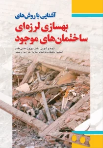 کتاب آشنایی با روش‌های بهسازی لرزه‌ای ساختمان‌های موجود اثر دکتر بهروز محبی مقدم ناشر فدک ایساتیس