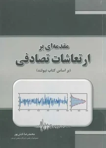 کتاب مقدمه ای بر ارتعاشات تصادفی( براساس کتاب نیولند) اثر محمد رضا تابش پور ناشر بنای دانش