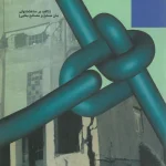 روشها و جزئیات اجرایی بهسازی ساختمانها در برابر زلزله( تاکید بر ساختمانهای بتن مسلح و مصالح بنایی) اثر اسکویی