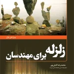 کتاب زلزله برای مهندسان اثر محمدرضا تابش پور ناشر فدک ایساتیس